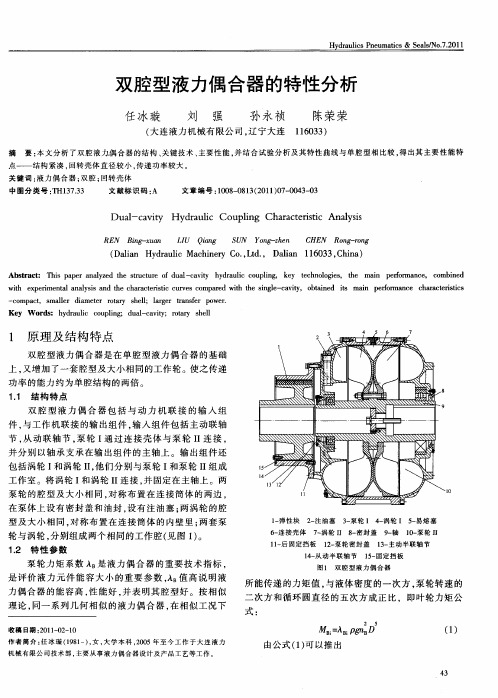 双腔型液力偶合器的特性分析