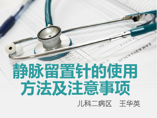 why静脉留置针的使用方法及注意事项资料PPT课件