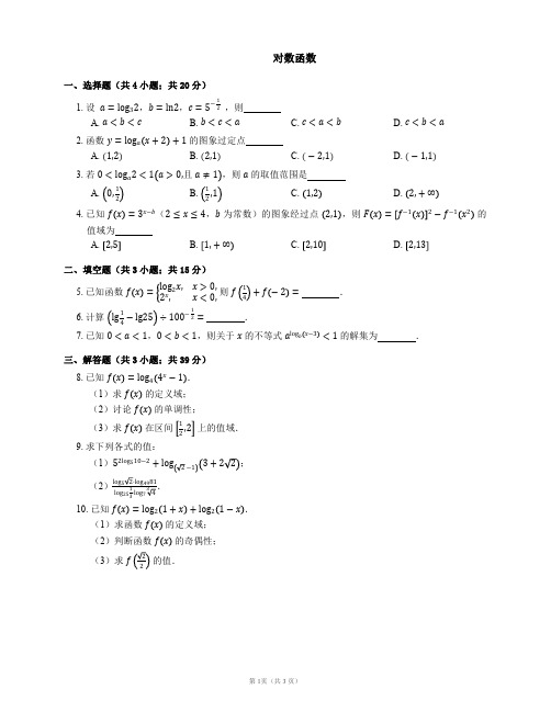 高一数学对数函数基础题及答案