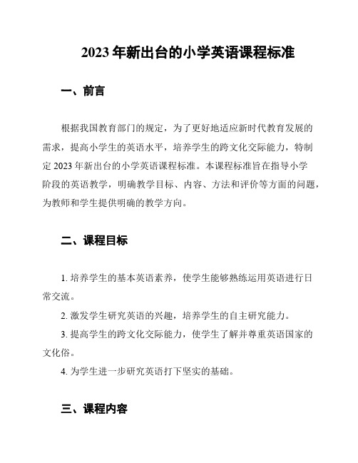 2023年新出台的小学英语课程标准