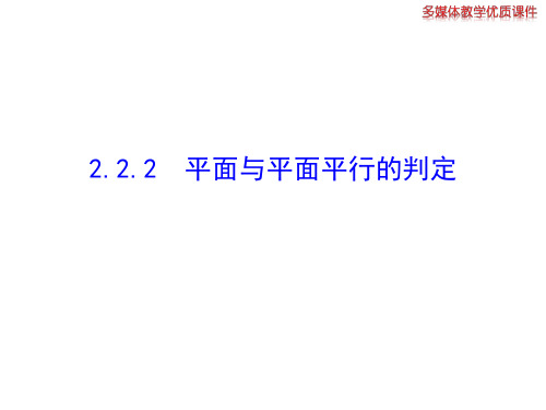 2.2.2  平面与平面平行的判定  公开课一等奖课件