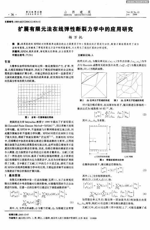 扩展有限元法在线弹性断裂力学中的应用研究