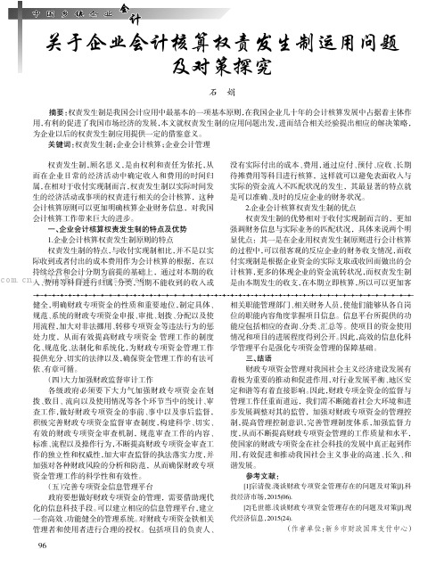 关于企业会计核算权责发生制运用问题及对策探究