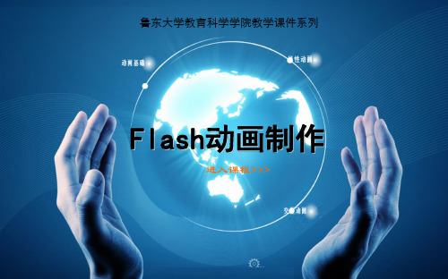 flash动画制作课件解析