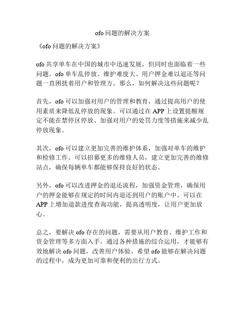 ofo问题的解决方案