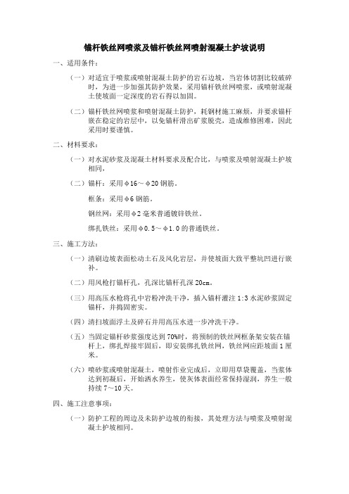 锚杆铁丝网喷浆及锚杆铁丝网喷射混凝土护坡说明