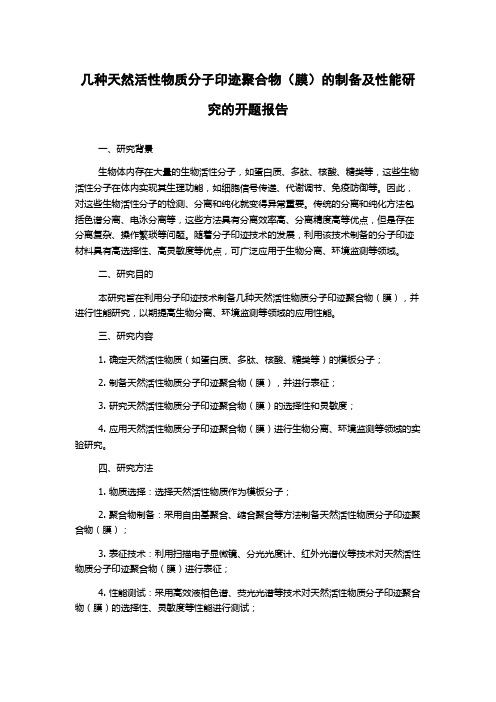 几种天然活性物质分子印迹聚合物(膜)的制备及性能研究的开题报告