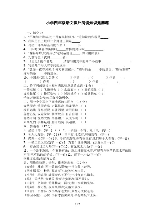 小学四年级语文课外阅读知识竞赛题