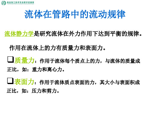 流体在管道中的流动规律——输送机械功率确定.