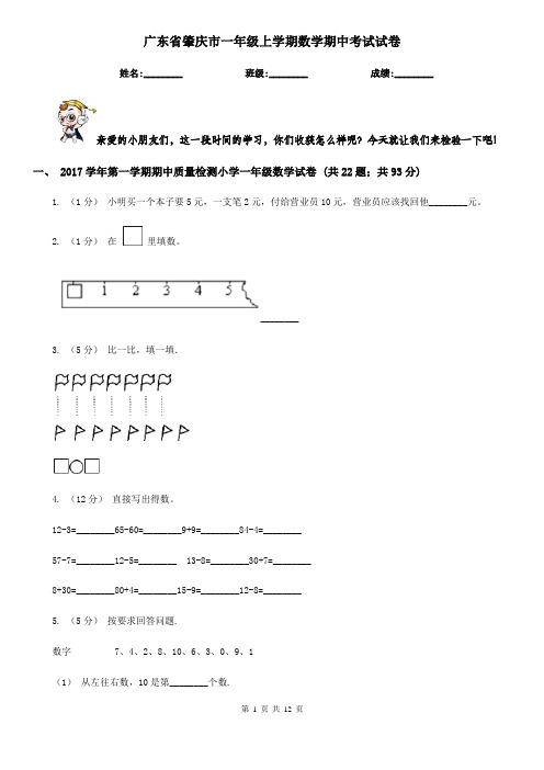 广东省肇庆市一年级上学期数学期中考试试卷