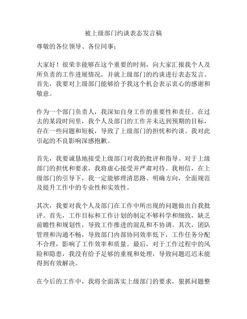 被上级部门约谈表态发言稿