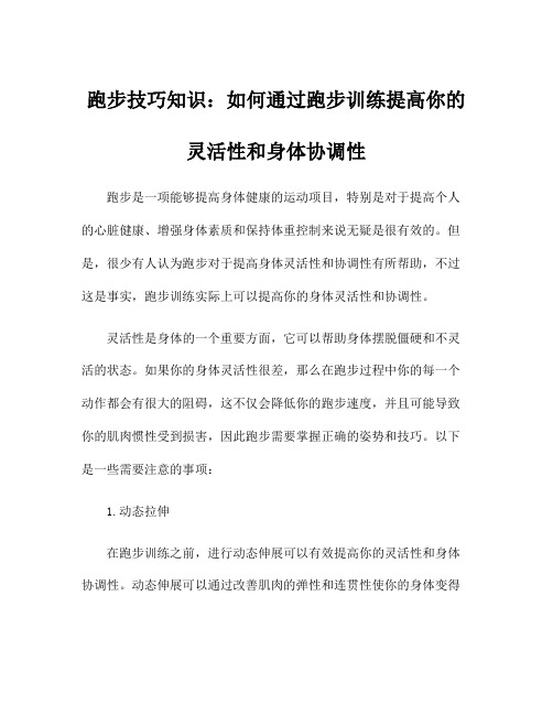 跑步技巧知识：如何通过跑步训练提高你的灵活性和身体协调性