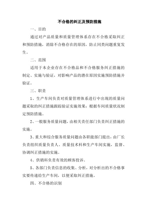 不合格的纠正及预防措施