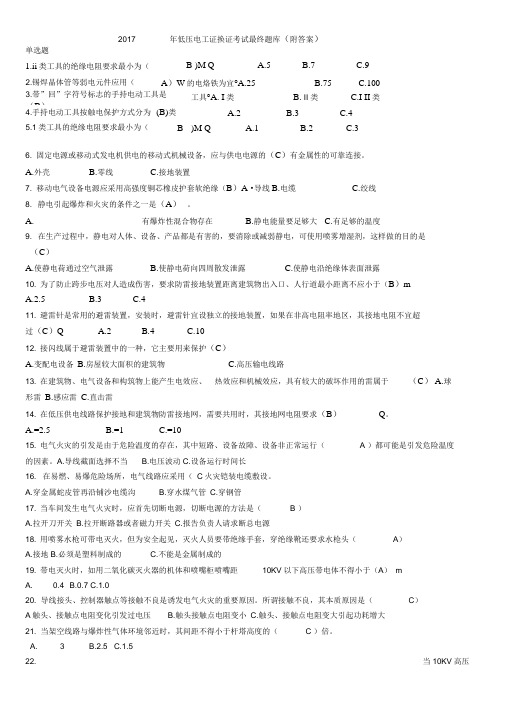 2017年低压电工证换证考题(答案)