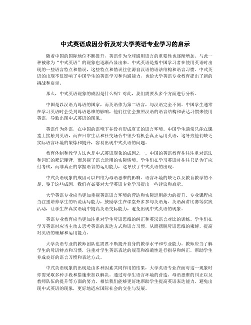 中式英语成因分析及对大学英语专业学习的启示