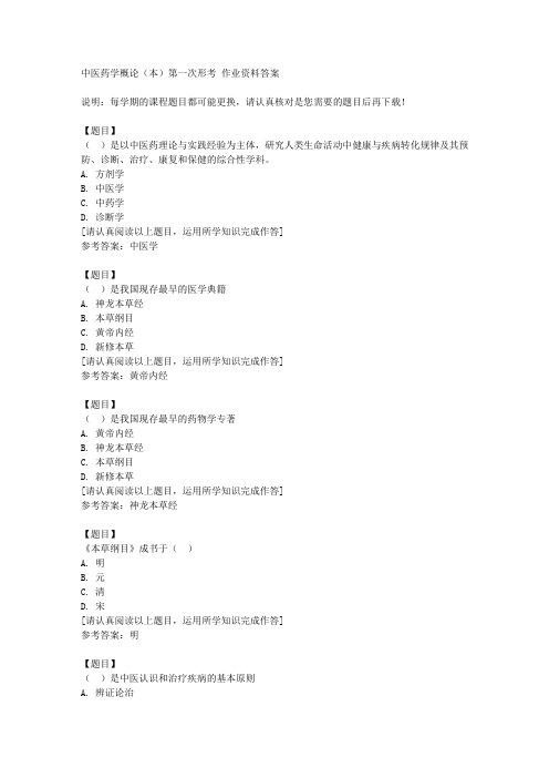 国开(四川)52902《中医药学概论(本)第一次形考复习资料答案