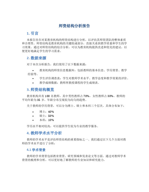 师资结构分析报告