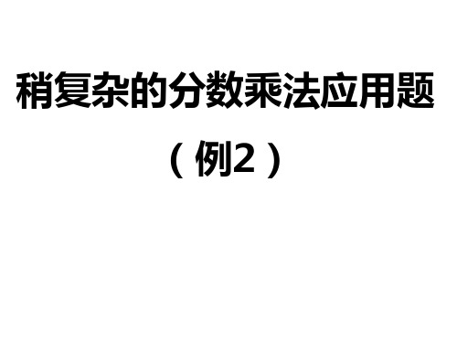 第五课时：稍复杂的分数乘法应用题(例2、例3)练习课