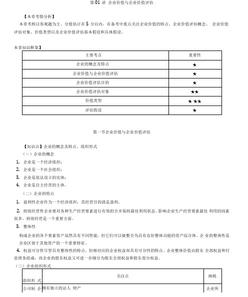 资产评价师cpv评价实务二-分章节讲义-企业价值与企业价值评价