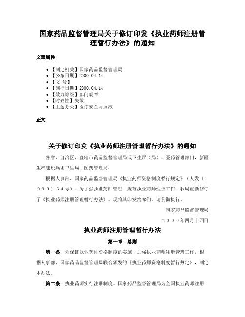 国家药品监督管理局关于修订印发《执业药师注册管理暂行办法》的通知