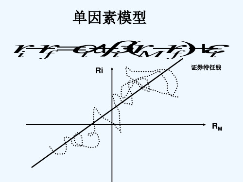 第四章_单因素模型