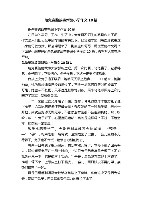 龟兔赛跑故事新编小学作文10篇