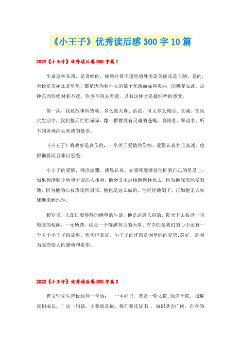 《小王子》优秀读后感300字10篇