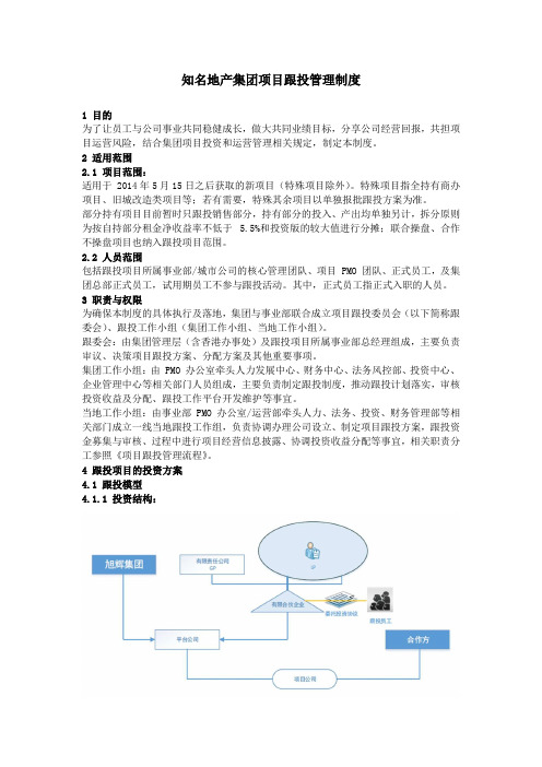 知名地产集团项目跟投管理制度