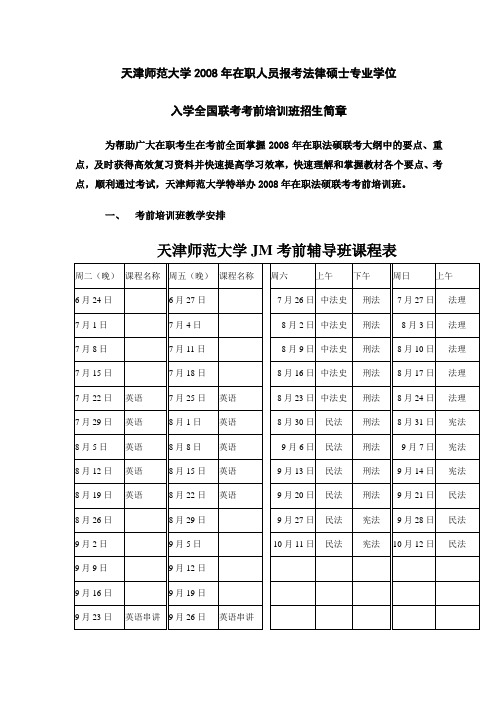 天津师范大学2008年在职人员报考法律硕士专业学位