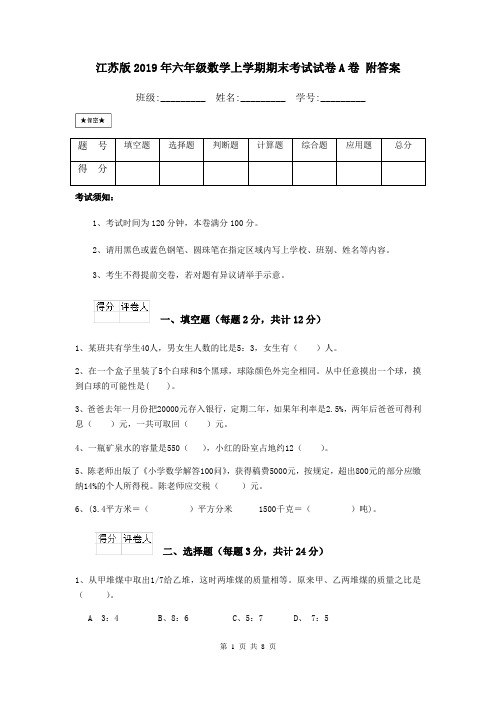 江苏版2019年六年级数学上学期期末考试试卷A卷 附答案