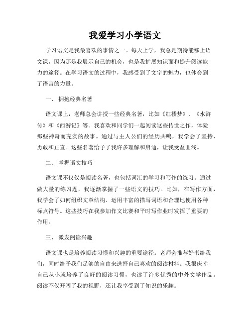 我爱学习小学语文