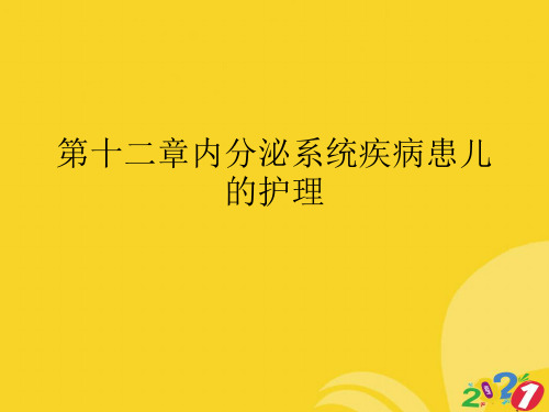 第十二章内分泌系统疾病患儿的护理实用资料ppt