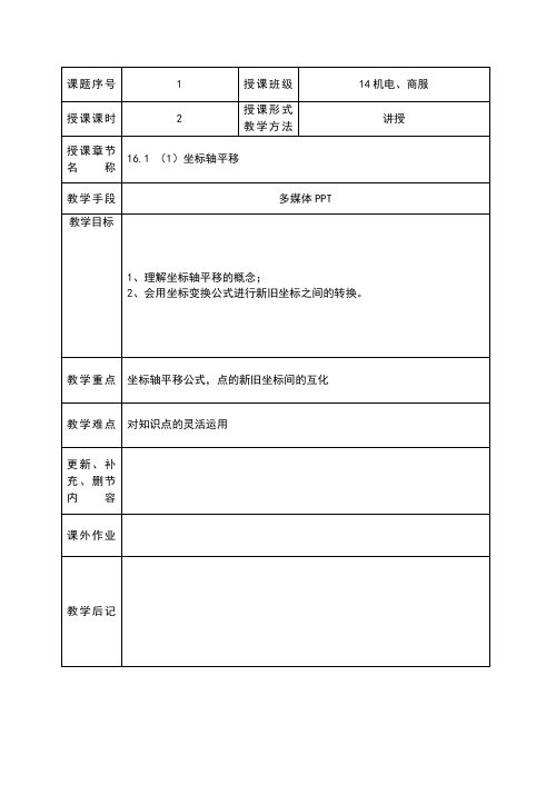 16.1(1)坐标轴平移教案