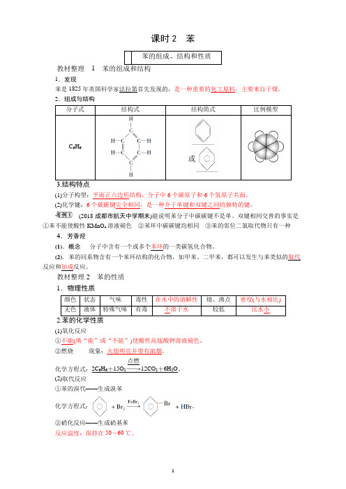 高一化学人教版必修2教师用书：第3章+第2节+课时2 苯