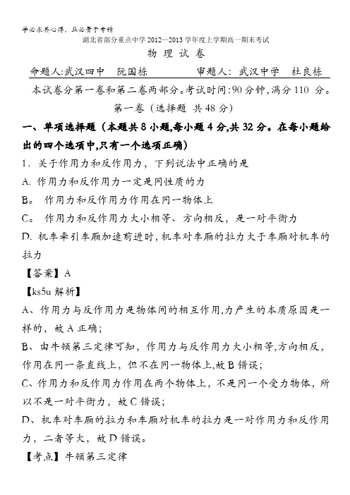 湖北省部分重点中学2012-2013学年高一上学期期末考试 物理试题 含解析