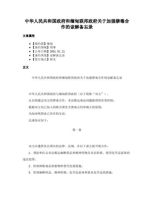 中华人民共和国政府和缅甸联邦政府关于加强禁毒合作的谅解备忘录