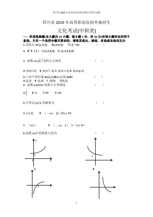 四川省2019年高等职业院校单独招生数学试题