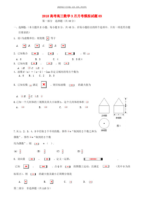 2018届高三数学3月月考模拟试题03(3)