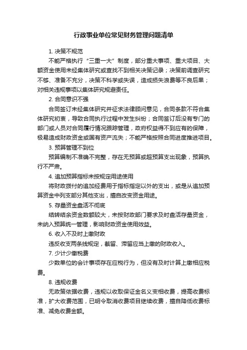 行政事业单位常见财务管理问题清单