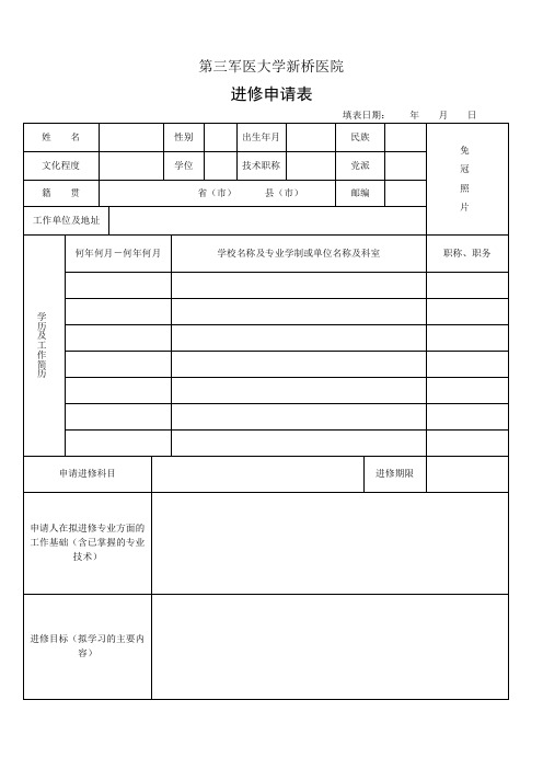 新桥医院进修申请