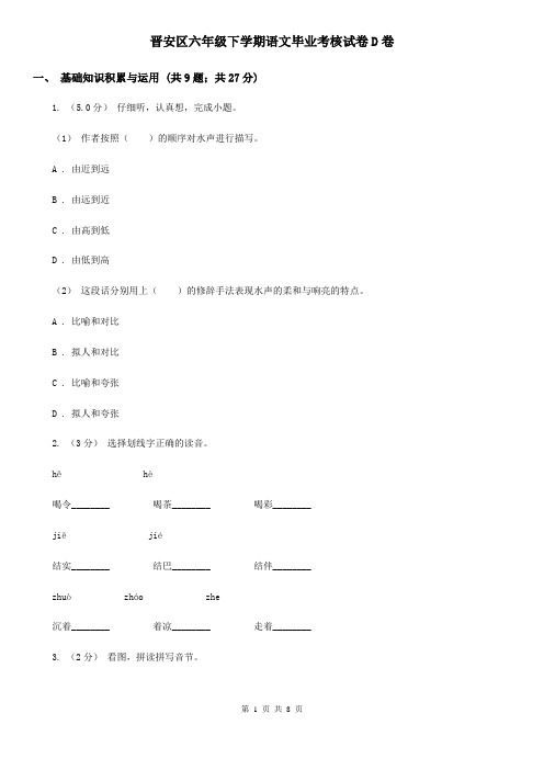 晋安区六年级下学期语文毕业考核试卷D卷