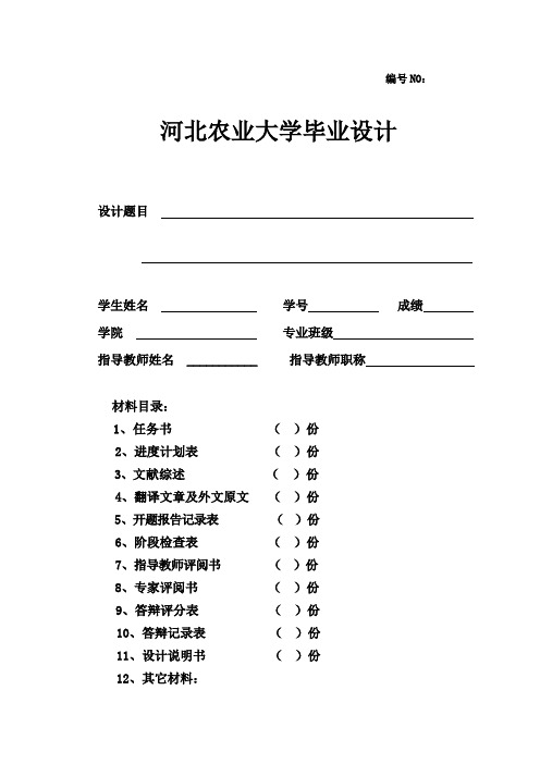 河北农业大学毕业设计参考格式