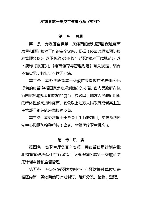 江西省第一类疫苗暂行管理办法