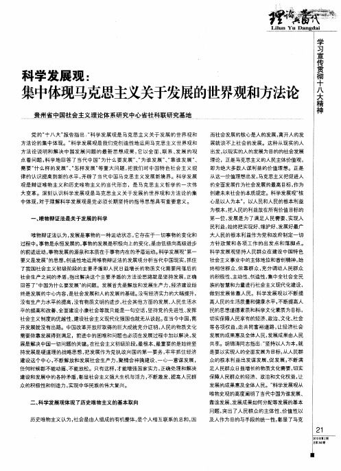 科学发展观：集中体现马克思主义关于发展的世界观和方法论