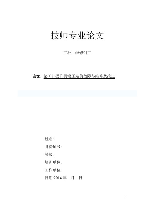 钳工技师专业论文(液压站)