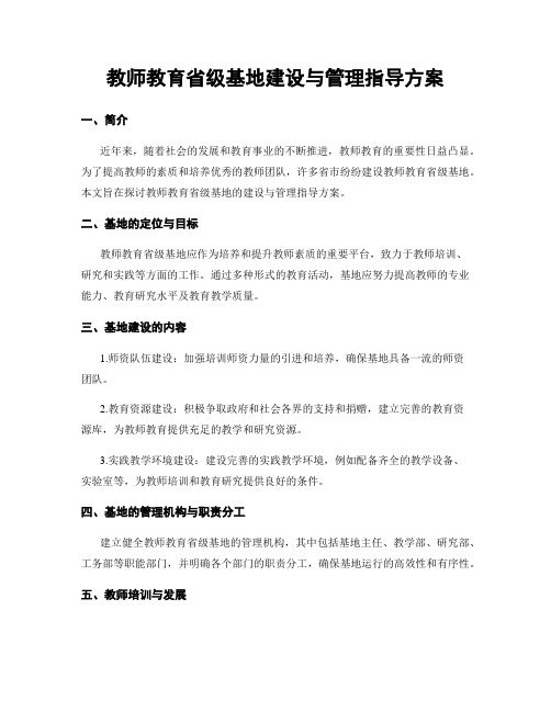 教师教育省级基地建设与管理指导方案