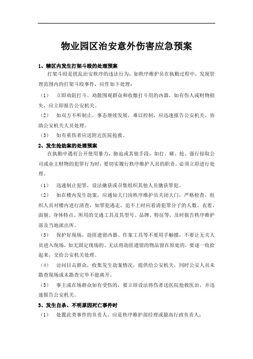 物业园区治安意外伤害应急预案