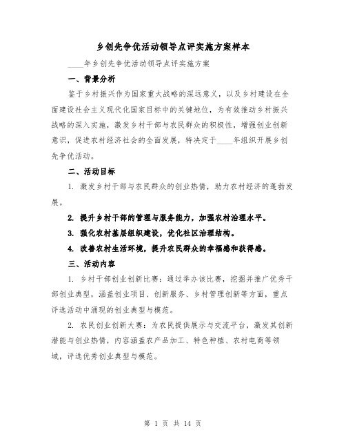 乡创先争优活动领导点评实施方案样本（5篇）