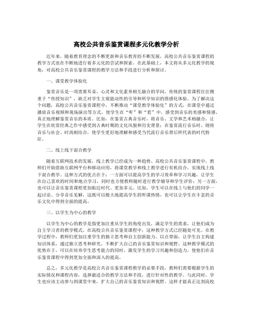 高校公共音乐鉴赏课程多元化教学分析