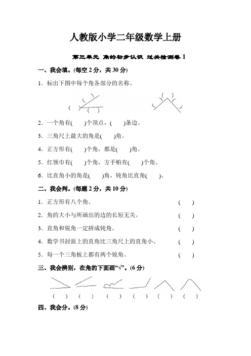 人教版小学数学二年级上册：第三单元 角的初步认识 过关检测卷1